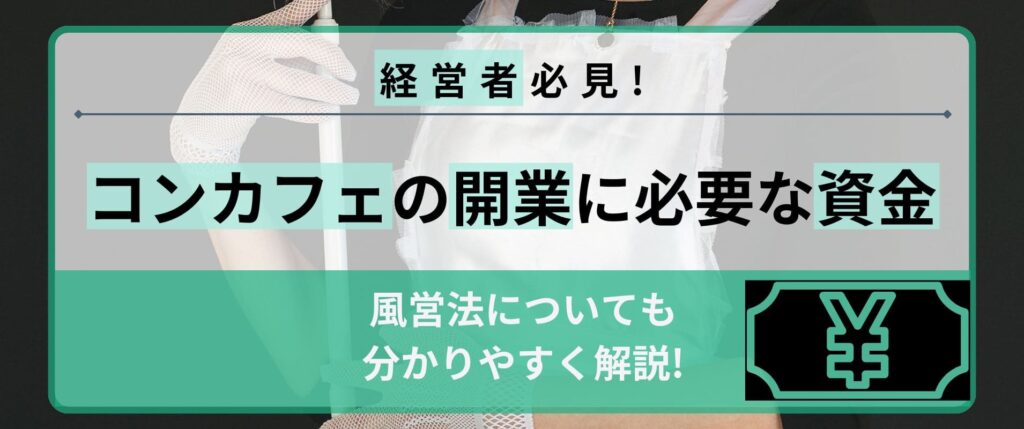 コンカフェの開業に必要な資金や資格は？風営法についても分かりやすく解説