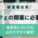 コンカフェの開業に必要な資金や資格は？風営法についても分かりやすく解説