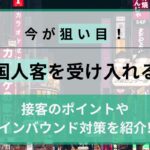 風俗で外国人客を受け入れるメリットは？接客のポイントやインバウンド対策も紹介