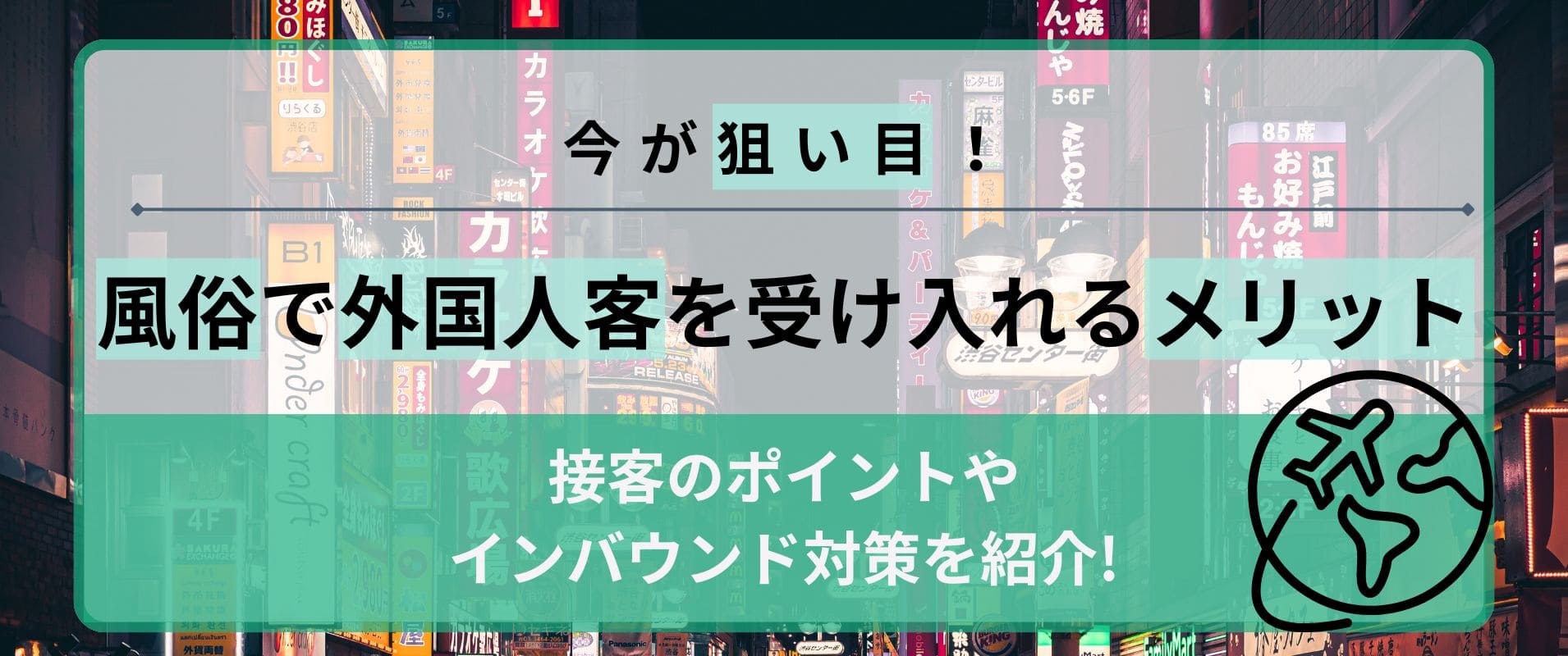 風俗で外国人客を受け入れるメリットは？接客のポイントやインバウンド対策も紹介