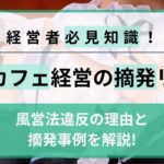 なぜコンカフェは摘発される？風営法違反の理由や摘発事例を解説