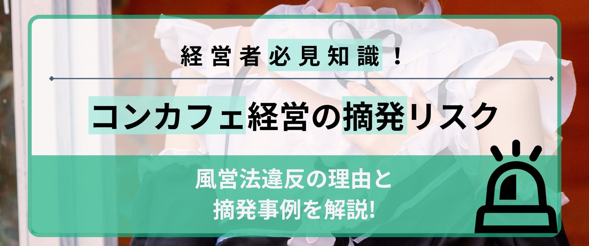 なぜコンカフェは摘発される？風営法違反の理由や摘発事例を解説