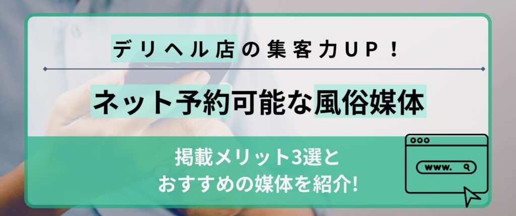 デリヘル店がネット予約可能な媒体に掲載するメリット3選！おすすめの掲載先媒体も紹介