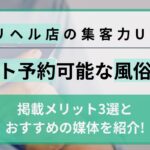 デリヘル店がネット予約可能な媒体に掲載するメリット3選！おすすめの掲載先媒体も紹介