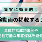 風俗の体験動画は集客に効果的！メリットや掲載可能な集客媒体もご紹介