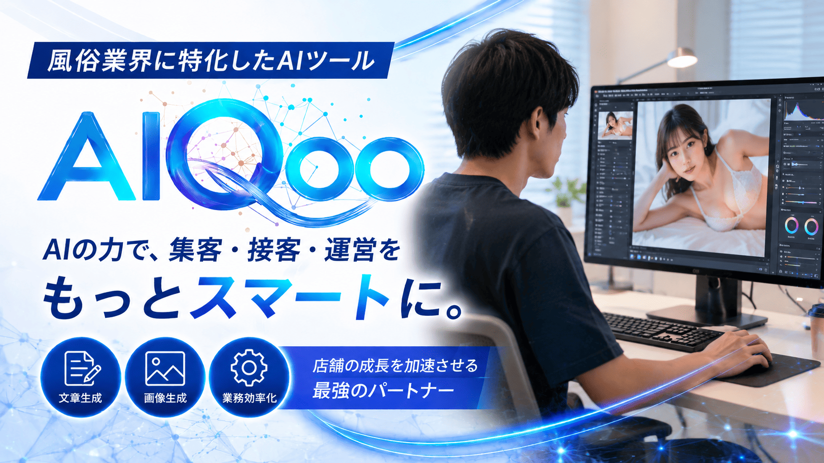 風俗業界特化のAIツール「AIQoo（アイキュー）」とは？アダルト表現を含む文章や画像の自動生成で業務を効率化の画像