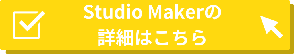 Studio Makerの詳細はこちら