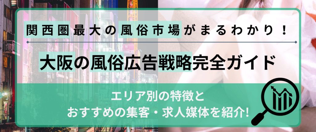 大阪の風俗広告戦略完全ガイド！エリア別特徴とおすすめ集客・求人媒体