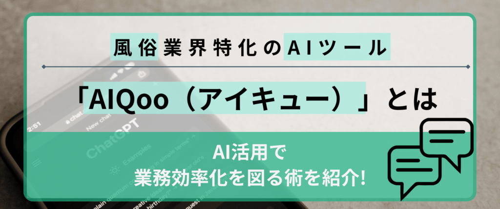 風俗業界特化のAIツール「AIQoo（アイキュー）」とは？AIで業務効率化を図ろう