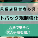 【経営者必見】スカウトバック規制強化へ！合法で安全な求人手段とは？