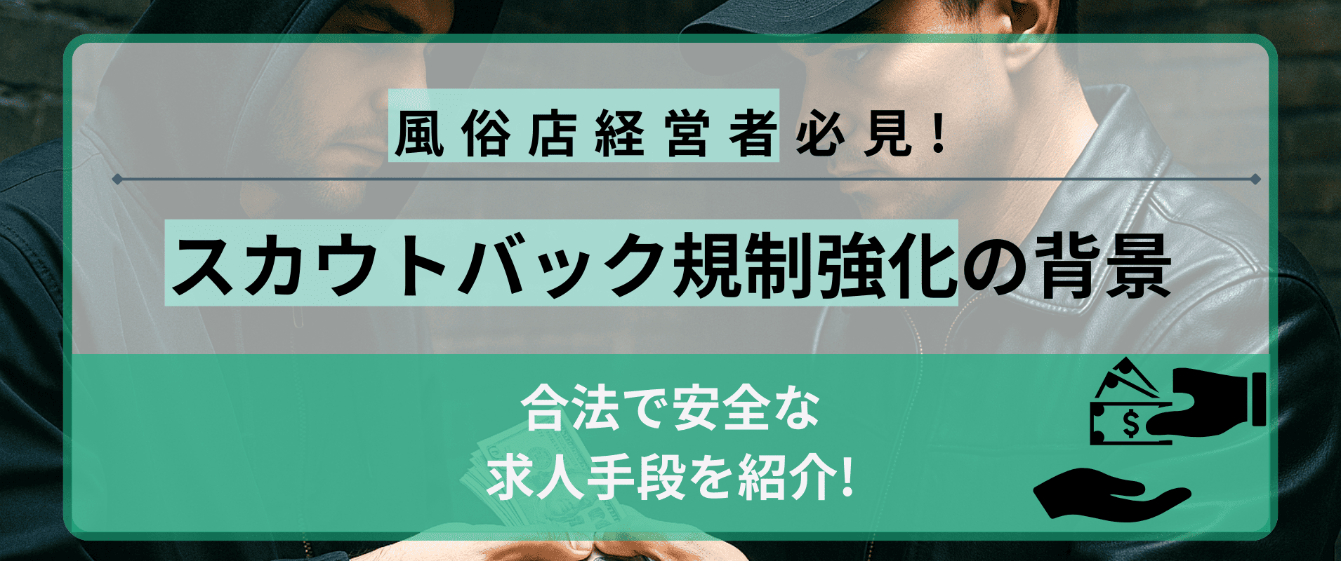 【経営者必見】スカウトバック規制強化へ！合法で安全な求人手段とは？