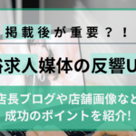 【掲載後が重要？！】風俗求人媒体の反響UP術|店長ブログや店舗画像など成功のポイントを紹介！