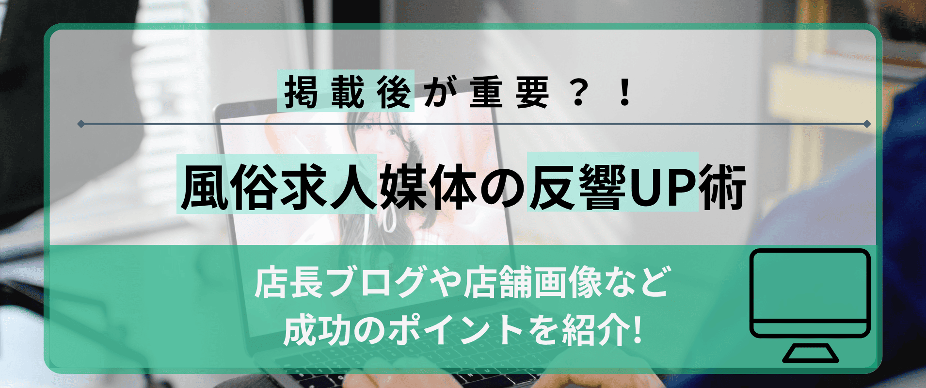 【掲載後が重要？！】風俗求人媒体の反響UP術|店長ブログや店舗画像など成功のポイントを紹介！