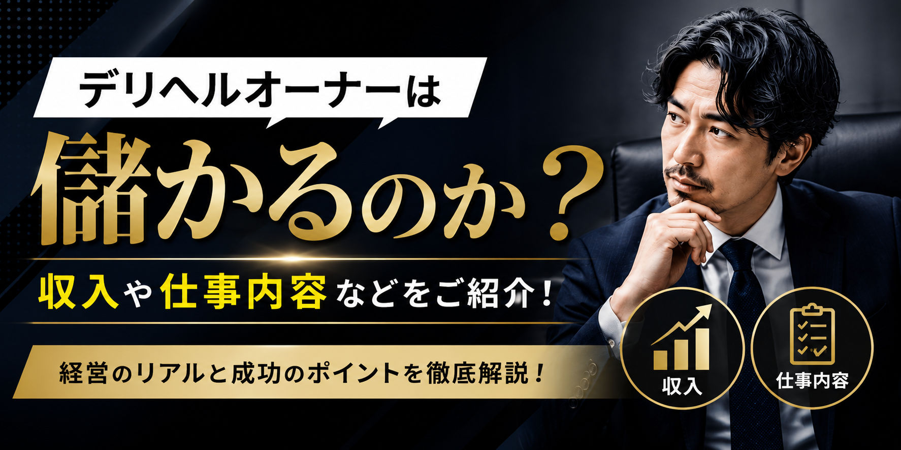 デリヘルオーナーは儲かるのか？収入や仕事内容などをご紹介！のサムネイル