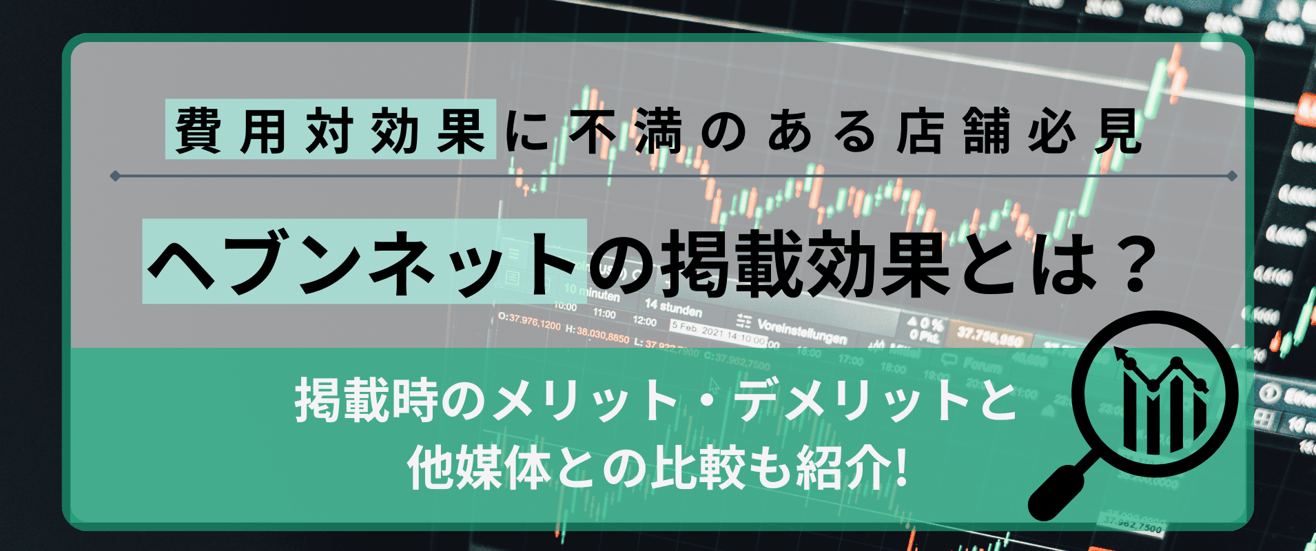 【風俗店向け】ヘブン（シティヘブンネット）の掲載効果とは？掲載時のメリット・デメリットと他媒体との比較解説