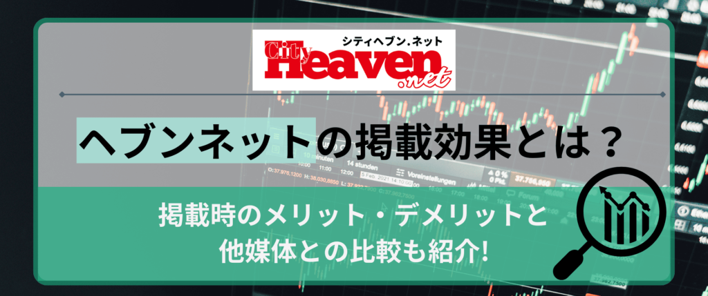 ヘブン（シティヘブンネット）の掲載効果とは？掲載時のメリット・デメリットと他媒体との比較を解説