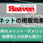 ヘブン（シティヘブンネット）の掲載効果とは？掲載時のメリット・デメリットと他媒体との比較を解説