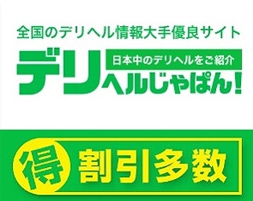 デリヘルじゃぱん