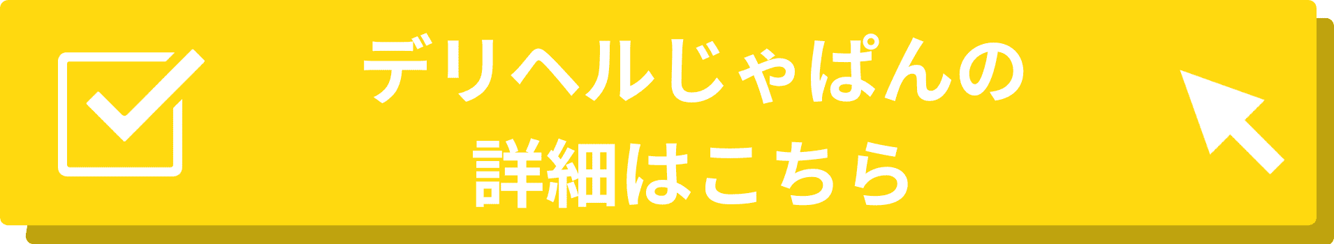 デリヘルじゃぱん_遷移バナー