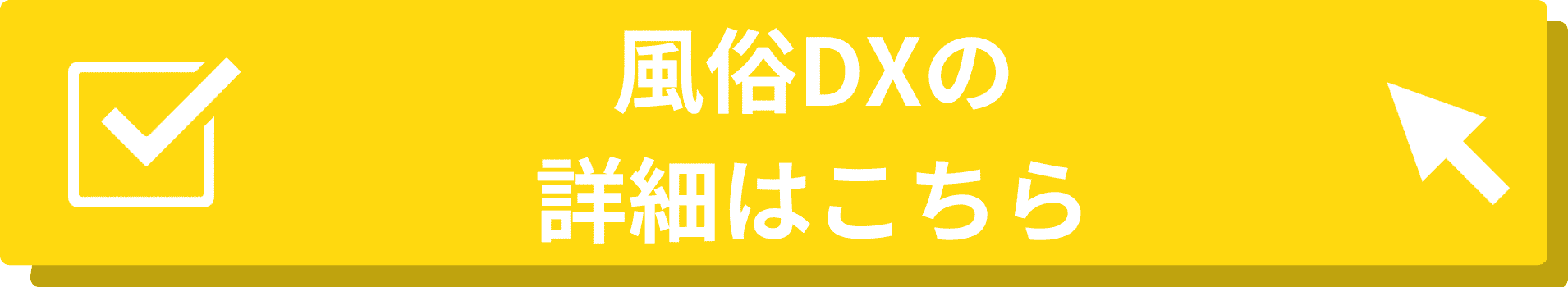 風俗DX_遷移バナー