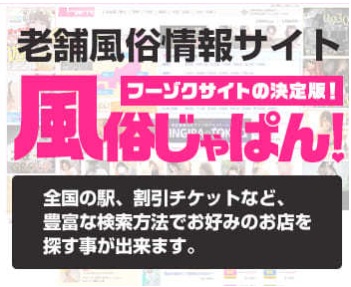 風俗じゃぱん