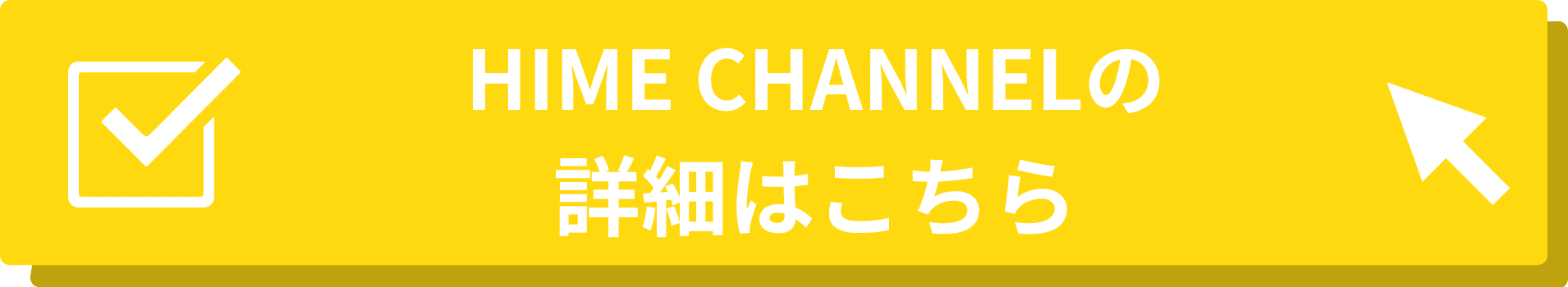 HIME CHANNELの遷移バナーの画像
