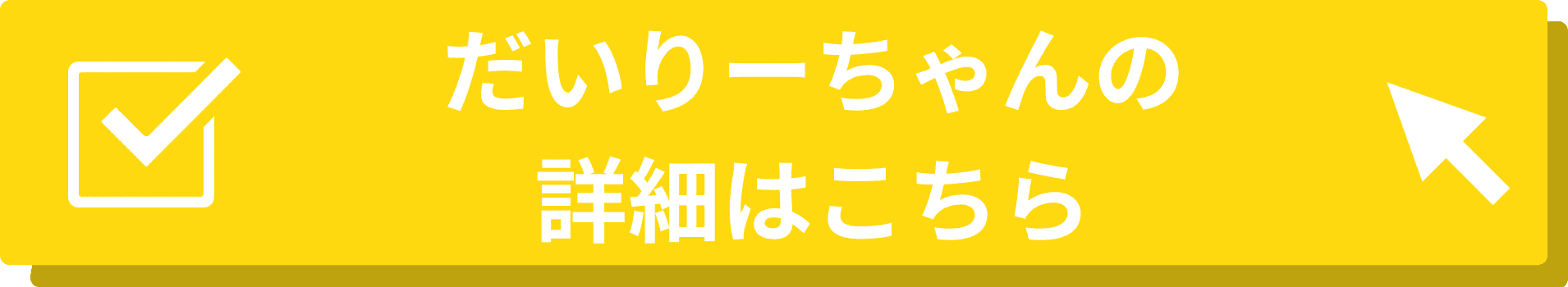 だいりーちゃん詳細ページへの遷移バナー