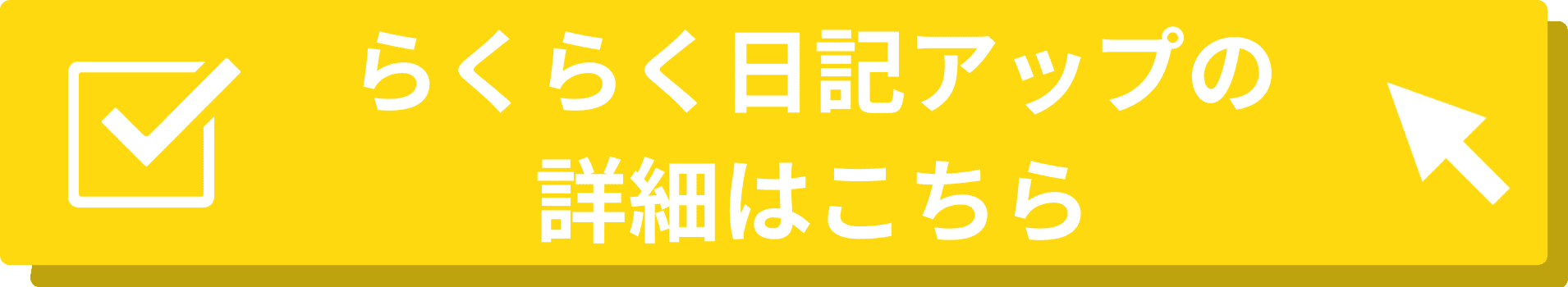 らくらく日記アップの遷移バナー
