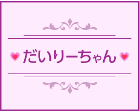 だいりーちゃん画像