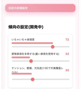 だいりーちゃんの詳細設定画面
