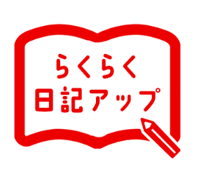 らくらく日記アップのイメージ画像