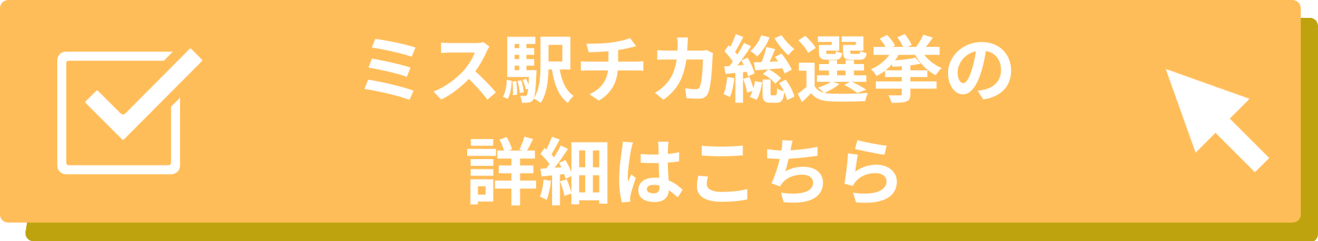 ミス駅ちか総選挙_遷移バナーの画像