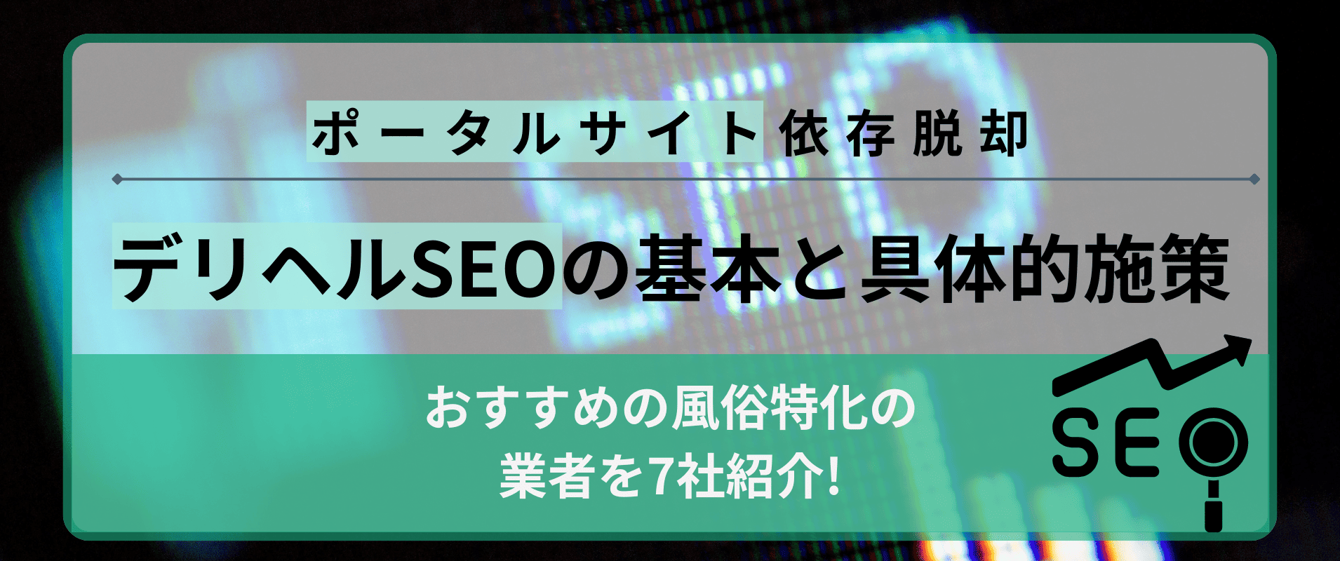 デリヘルSEO対策の基本と店舗が実施すべき具体施策｜業者依頼の判断ポイントも解説の画像