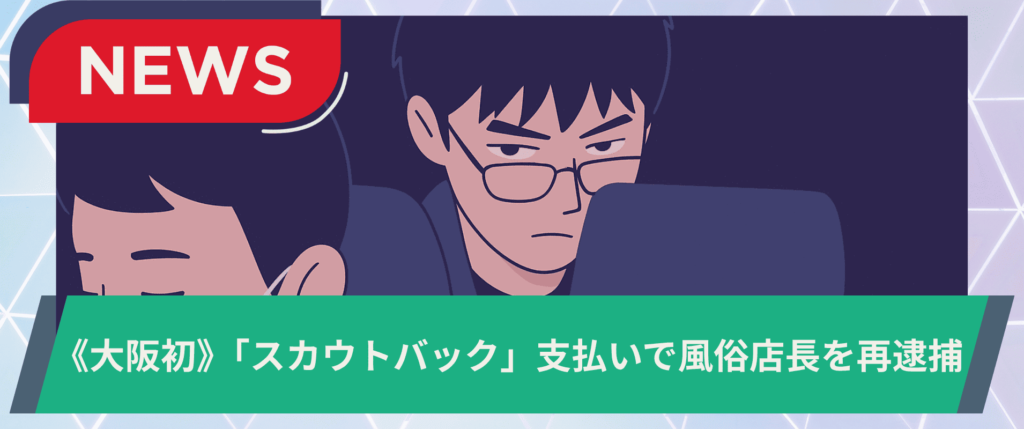 《大阪初》「スカウトバック」支払いで風俗店長を再逮捕 の画像