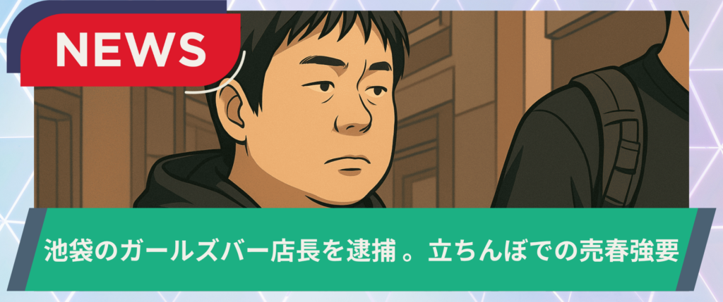 池袋のガールズバー店長を逮捕　店員に「立ちんぼしろ」と売春強要疑の画像