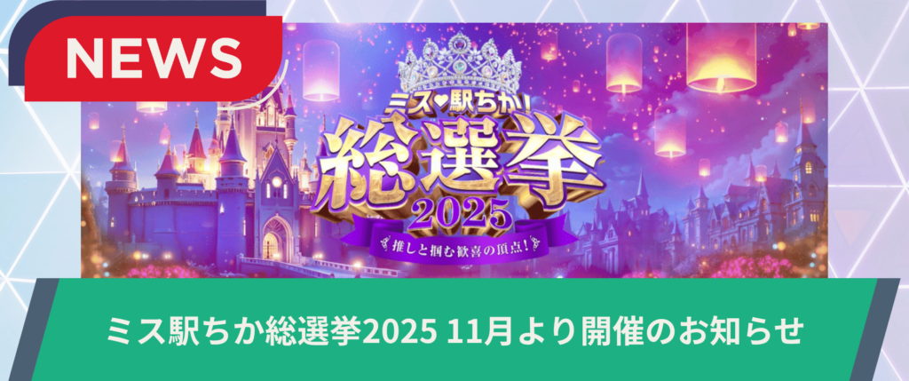 ミス駅ちか総選挙2025 11月より開催のお知らせのイメージ画像