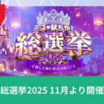 ミス駅ちか総選挙2025 11月より開催のお知らせのイメージ画像