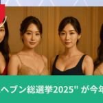"全国ミスヘブン総選挙2025"が今年も開幕!の画像