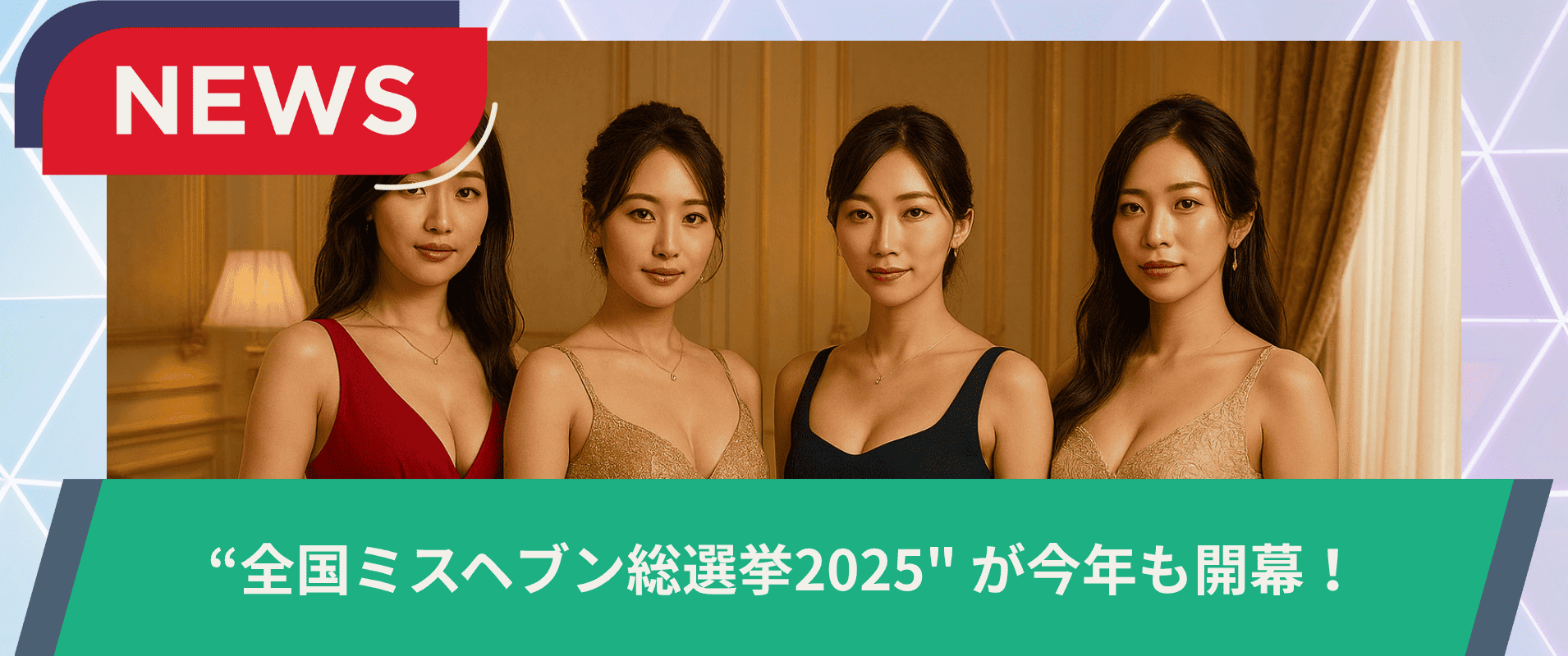 "全国ミスヘブン総選挙2025"が今年も開幕!の画像