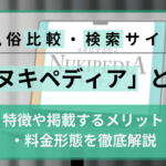 風俗比較・検索サイト「ヌキペディア」とは？特徴や掲載するメリット・料金形態を徹底解説の画像