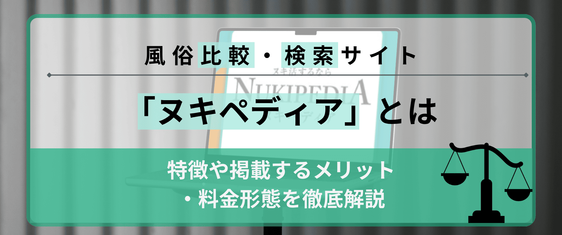 風俗比較・検索サイト「ヌキペディア」とは?特徴や掲載するメリット・料金形態を徹底解説の画像