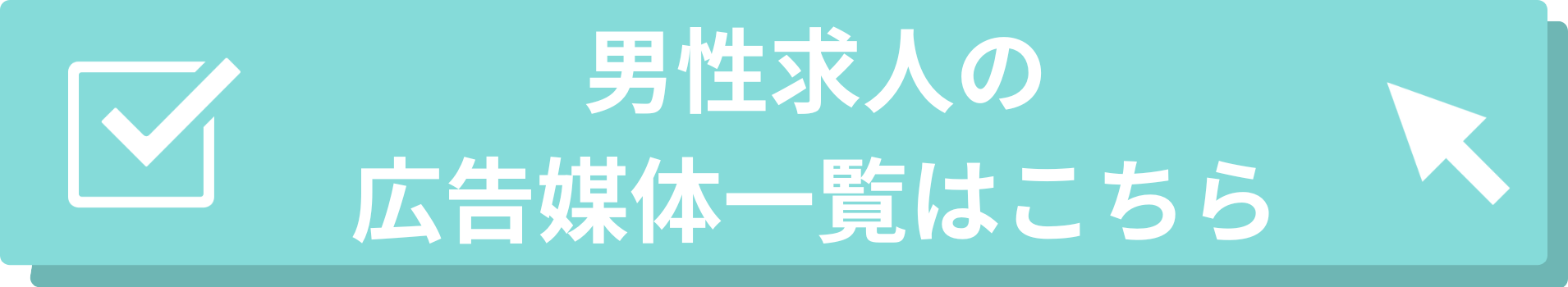 NOTE_遷移バナー_男性求人のバナー