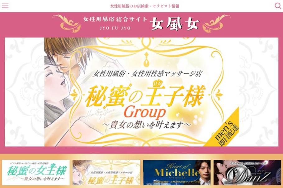 『女風女』とは？