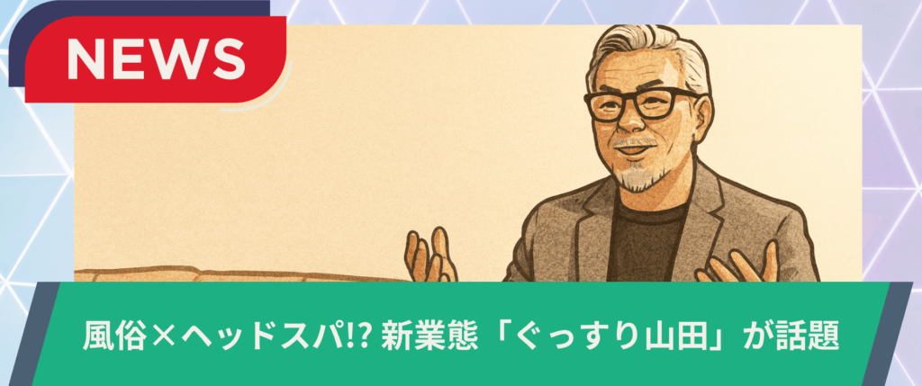【新業態登場】「ぐっすり山田」が話題！風俗×ヘッドスパという新しい形