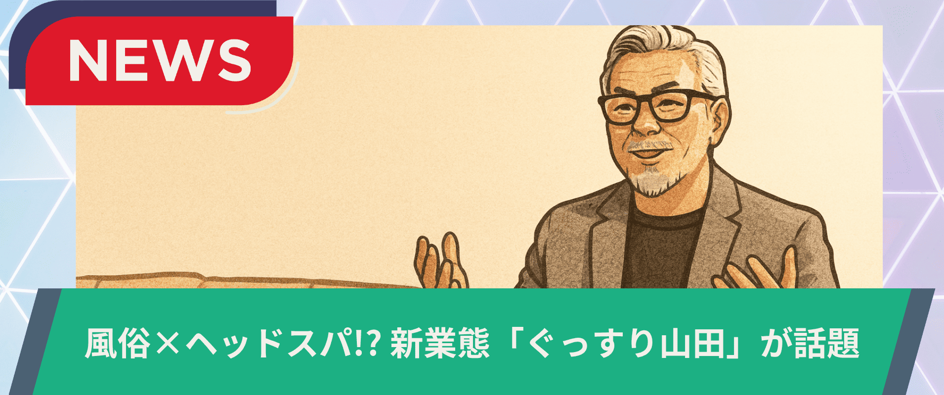 【新業態登場】「ぐっすり山田」が話題！風俗×ヘッドスパという新しい形