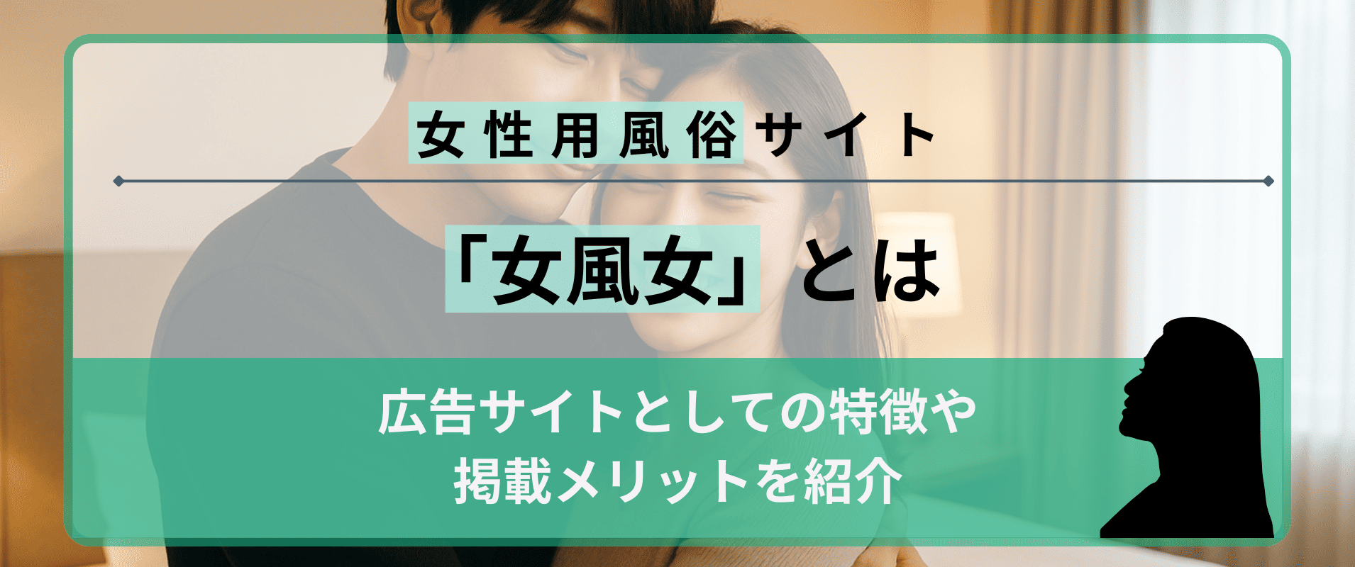 女性用風俗総合サイト『女風女』とは？広告サイトとしての特徴や掲載メリットを紹介