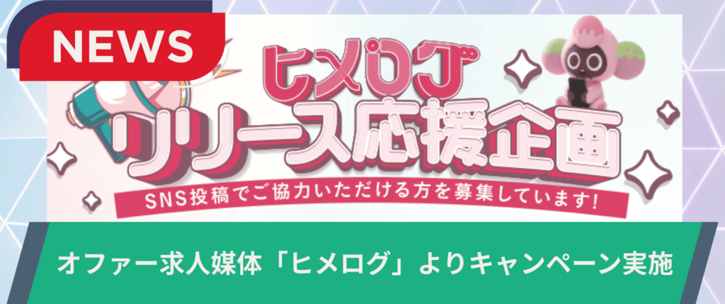 オファー型求人「ヒメログ」のリリースキャンペーン開催のお知らせの画像