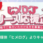 オファー型求人「ヒメログ」のリリースキャンペーン開催のお知らせの画像