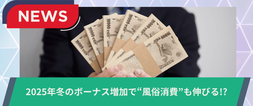 2025年冬のボーナス増加で“風俗消費”も伸びる？ 年末は確実な集客チャンス