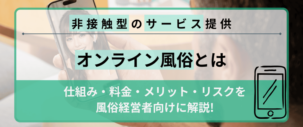 「オンライン風俗とは？仕組み・料金・メリット・リスクを風俗経営者向けに解説」の画像